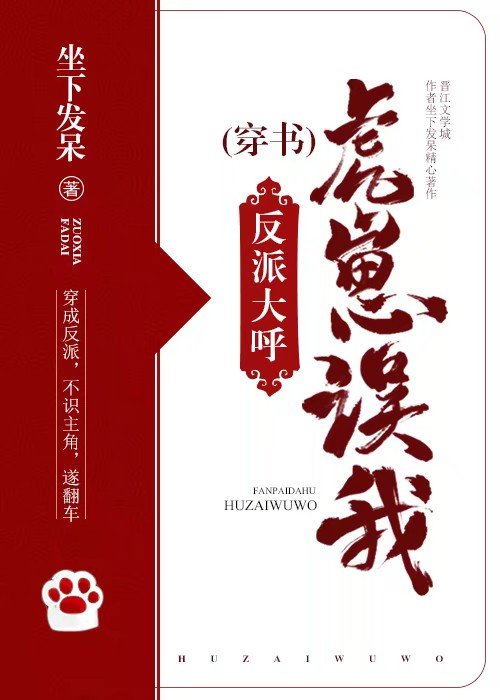反派大呼：虎崽误我[穿书]