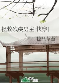 拯救残疾男主