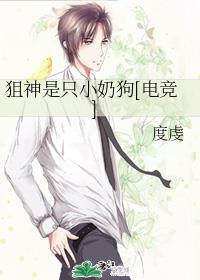 狙神是只小奶狗