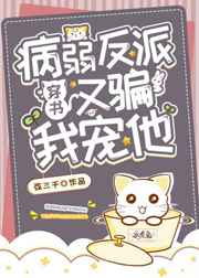 病弱大佬又骗我宠他