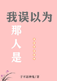 我误以为那人是