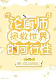[综漫]论厨师拯救世界的可行性