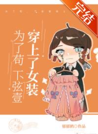 [综漫]为了苟，下弦壹穿上了女装