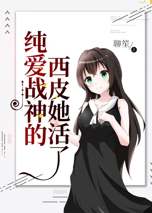 [家教]纯爱战神的西皮她活了