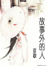 故事外的人