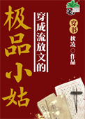 穿成流放文的极品小姑[穿书]