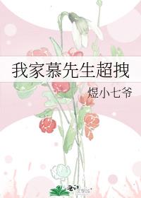我家慕先生超拽