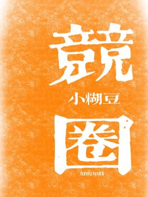 竞圈小糊豆